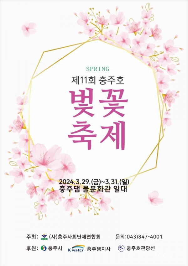 240326 「제11회 충주호 벚꽃축제」29일 개최.jpg