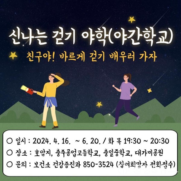 240329 _충주시, 신나는 걷기 야간학교 프로그램 운영.jpg