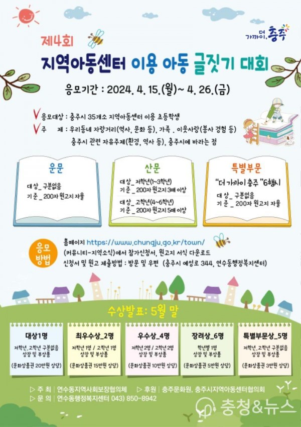 240408 충주시 연수동지사협, 지역아동센터 어린이 글짓기 대회 개최.jpg