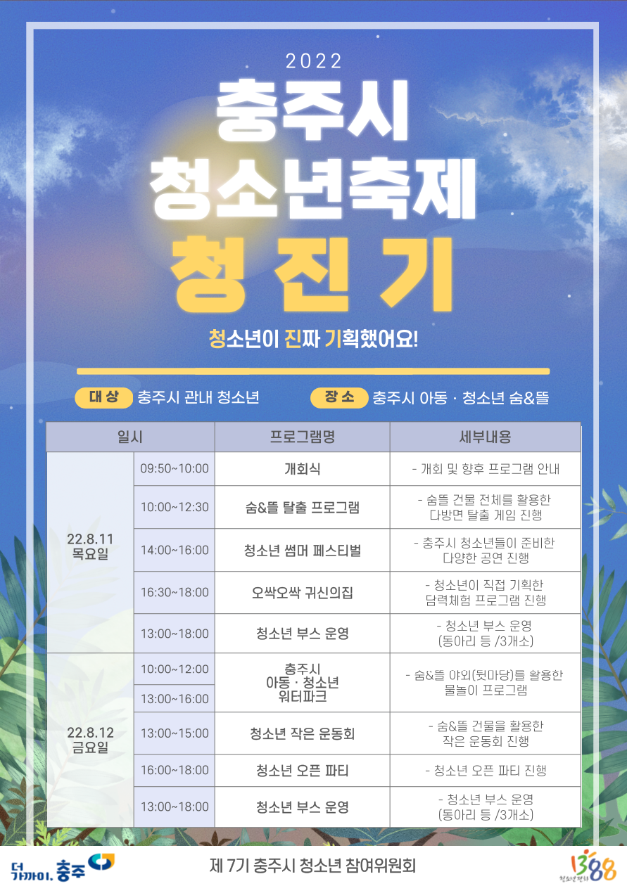 제2회 충주시 청소년 축제 ‘청·진·기! 페스티벌’ 개최