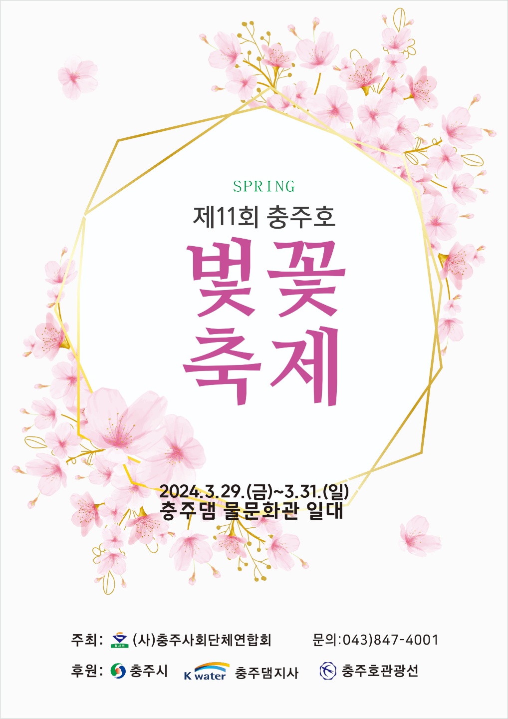 「제11회 충주호 벚꽃축제」29일 개최