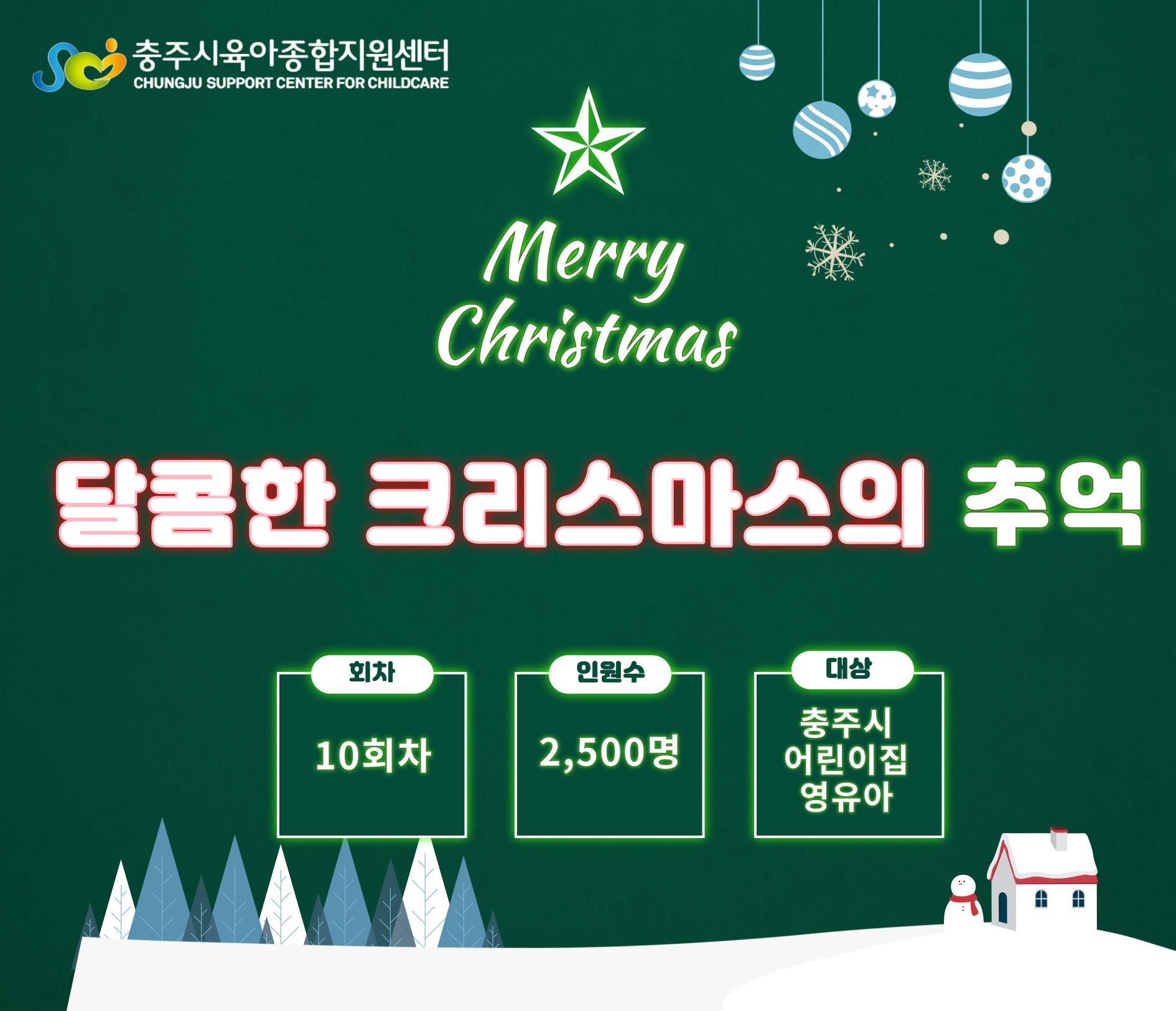 충주시, ‘달콤한 크리스마스의 추억’마술공연 개최