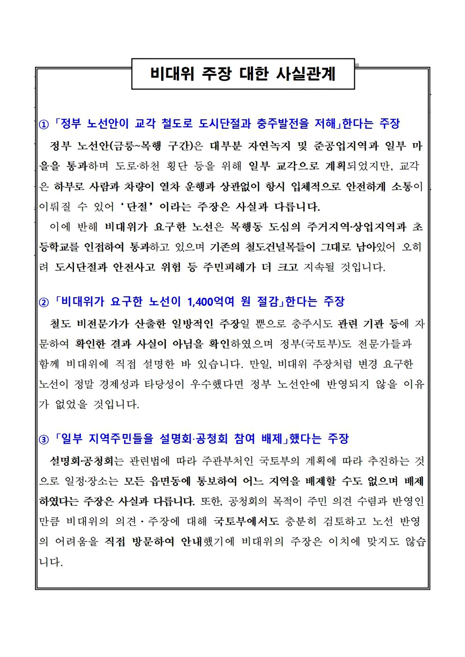 충주시, 충북선 고속화 비대위 관련 입장문 발표