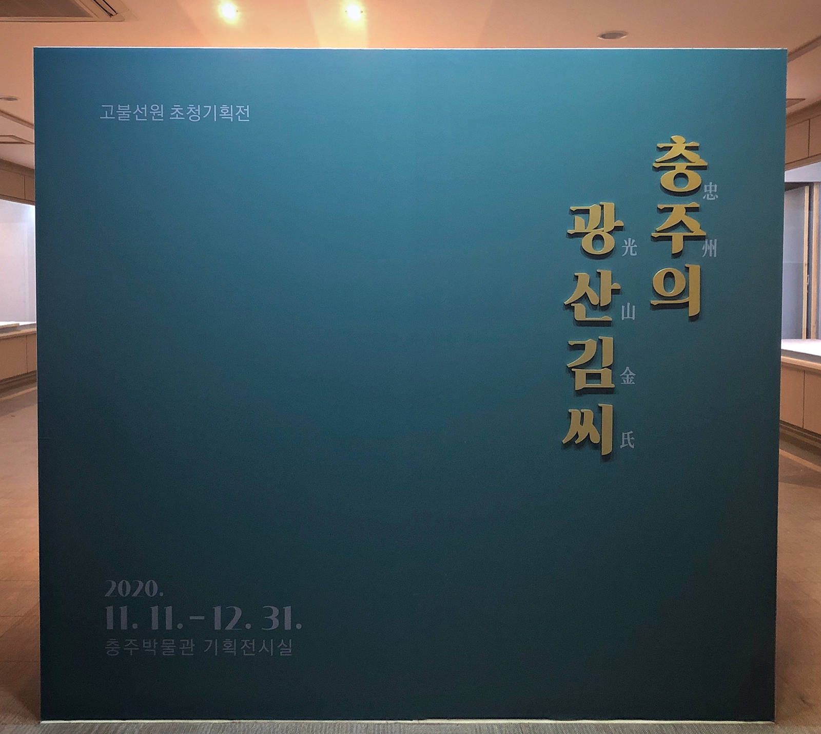 충주박물관,‘충주의 광산 김씨’기획전