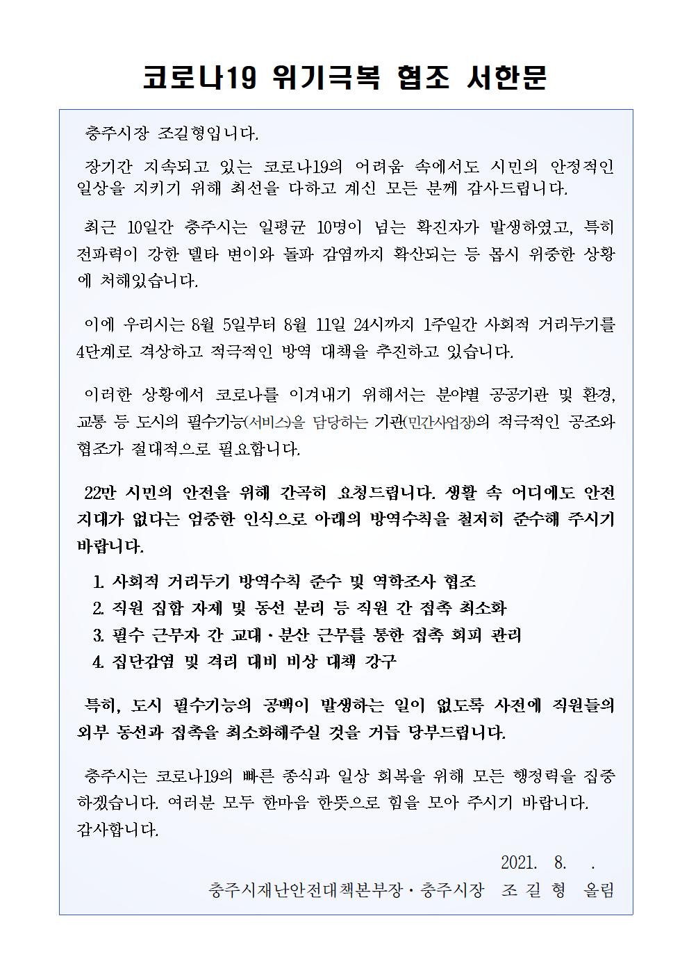 충주시, ‘코로나19 극복 동참’ 서한문 발송