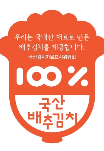 충주시, ‘국산 김치 자율표시제’인증 확대