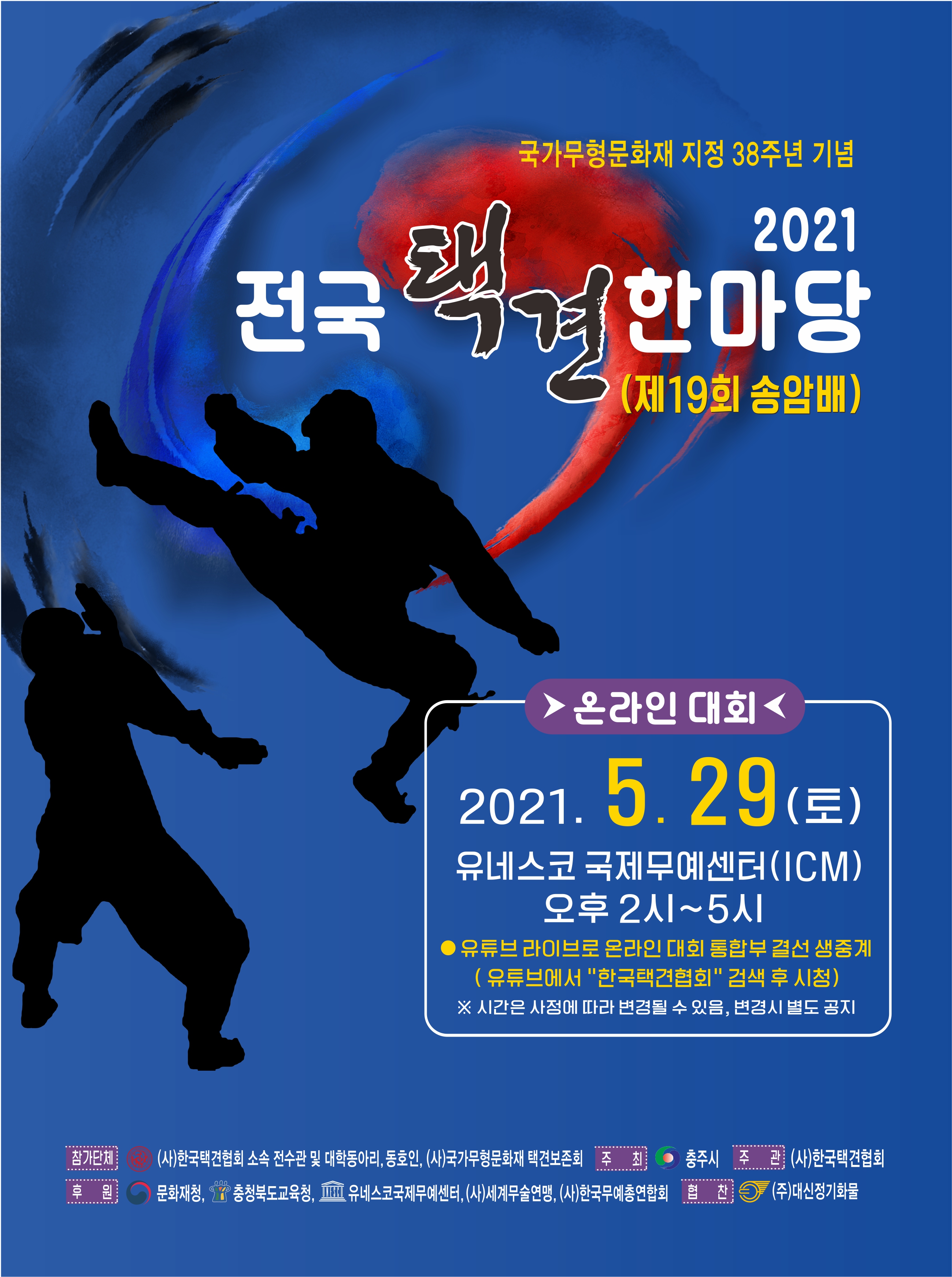 충주시, 2021년 전국택견한마당 온라인 개최
