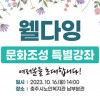 충주시, 웰다잉 문화조성 특별강좌 개최