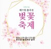 「제11회 충주호 벚꽃축제」29일 개최