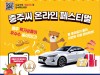 ‘충주씨 샵’오픈 기념..‘충주씨 온라인 페스티벌’ 개최