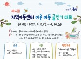 충주시 연수동지사협, 지역아동센터 어린이 글짓기 대회 개최