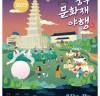 2023 충주문화재야행, 중앙탑 일원에서 개최