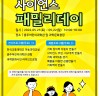 충주시, 5월 가족 과학체험행사 ‘사이언스 그라운드’ 개최