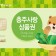 충주시, 충주사랑상품권 ‘NH농협 체크카드’발행