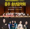 KBS국악관현악단, 충주시민 위한 송년 음악회