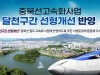 충주시, 충북선 달천구간 정상화 범시민 서명운동 돌입