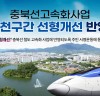충주시, 충북선 달천구간 정상화 범시민 서명운동 돌입