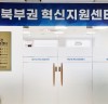 ‘북부권 혁신지원센터’ 신성장 중심 도약 본격화