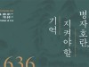 충주세계무술박물관 특별전‘병자호란’展 개최