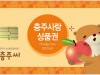 충주시, 충전식 선불카드형 ‘충주사랑상품권’ 7월 출시